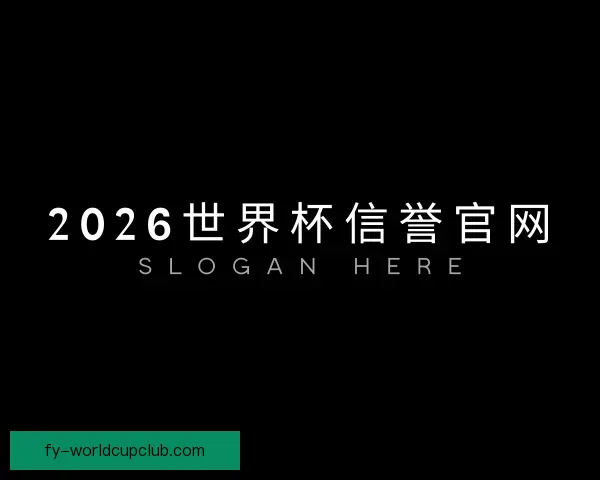 了解2026世界杯信誉官网